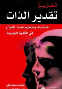 تعزيز تقدير الذات